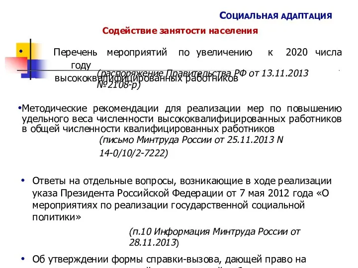 СОЦИАЛЬНАЯ АДАПТАЦИЯ Содействие занятости населения • числа Перечень мероприятий по увеличению