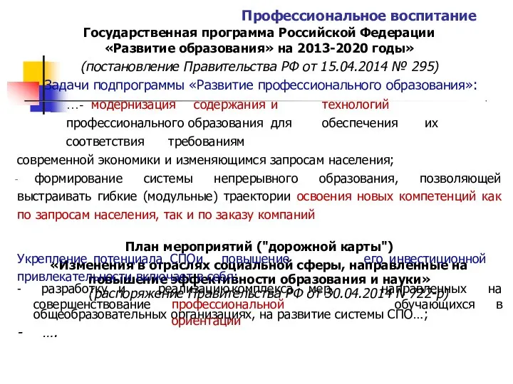 Профессиональное воспитание Государственная программа Российской Федерации «Развитие образования» на 2013-2020 годы»