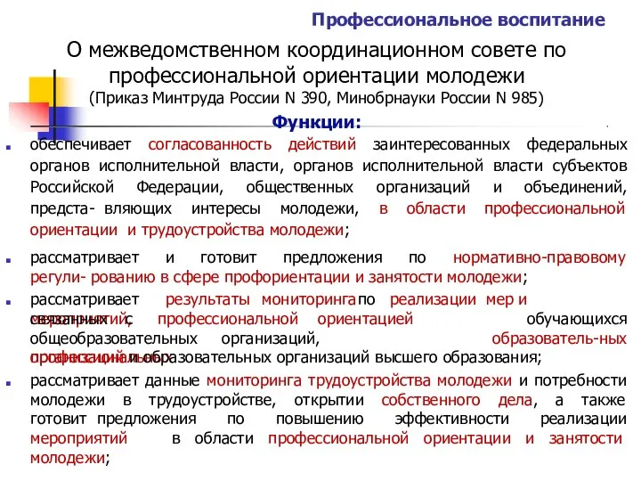 Профессиональное воспитание О межведомственном координационном совете по профессиональной ориентации молодежи (Приказ