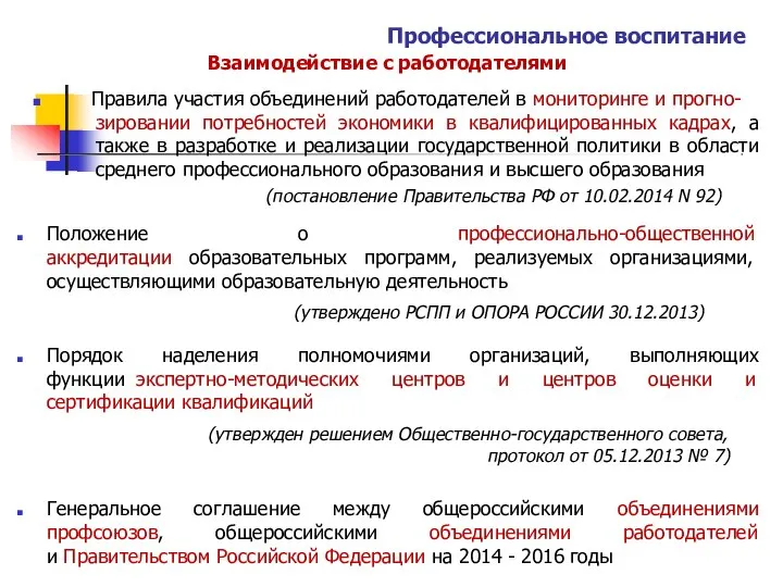 Профессиональное воспитание Взаимодействие с работодателями  Правила участия объединений работодателей в