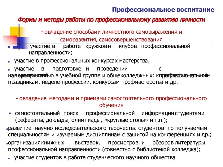 Профессиональное воспитание Формы и методы работы по профессиональному развитию личности -