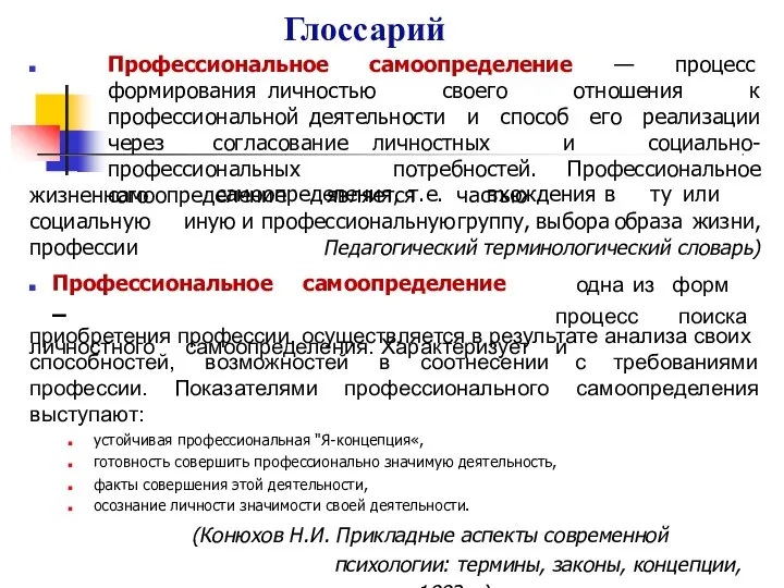 Глоссарий Профессиональное самоопределение — процесс формирования личностью своего отношения к профессиональной