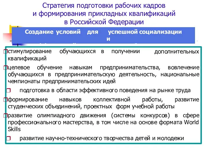 Стратегия подготовки рабочих кадров и формирования прикладных квалификаций в Российской Федерации