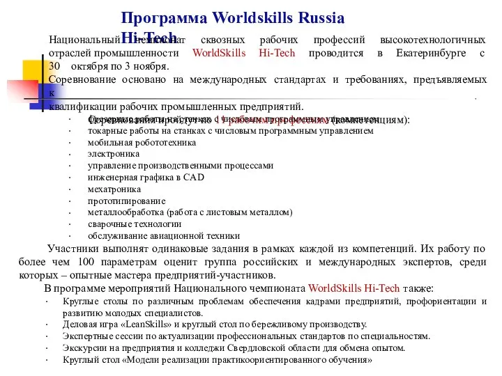 Программа Worldskills Russia Hi-Tech Национальный чемпионат сквозных рабочих профессий высокотехнологичных отраслей