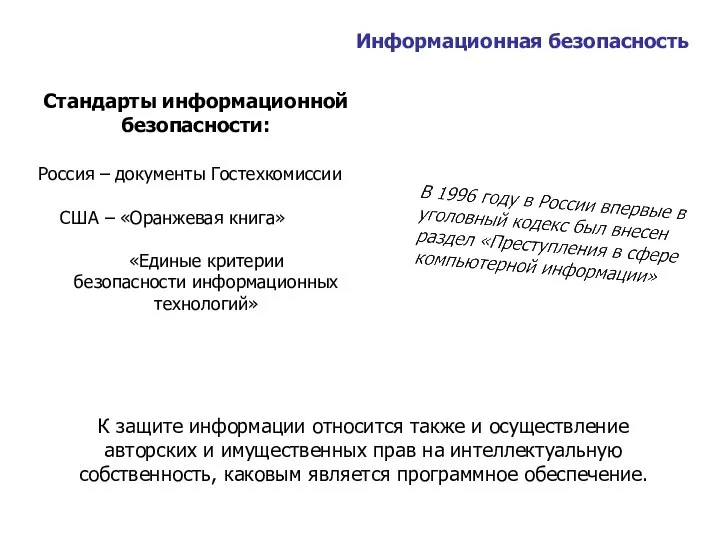 Стандарты информационной безопасности: Россия – документы Гостехкомиссии США – «Оранжевая книга»