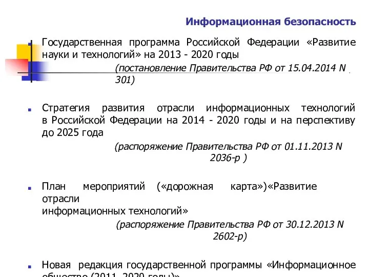 Информационная безопасность Государственная программа Российской Федерации «Развитие науки и технологий» на