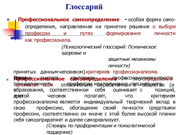 Глоссарий  Профессиональное самоопределение - особая форма само- определения, направленная на