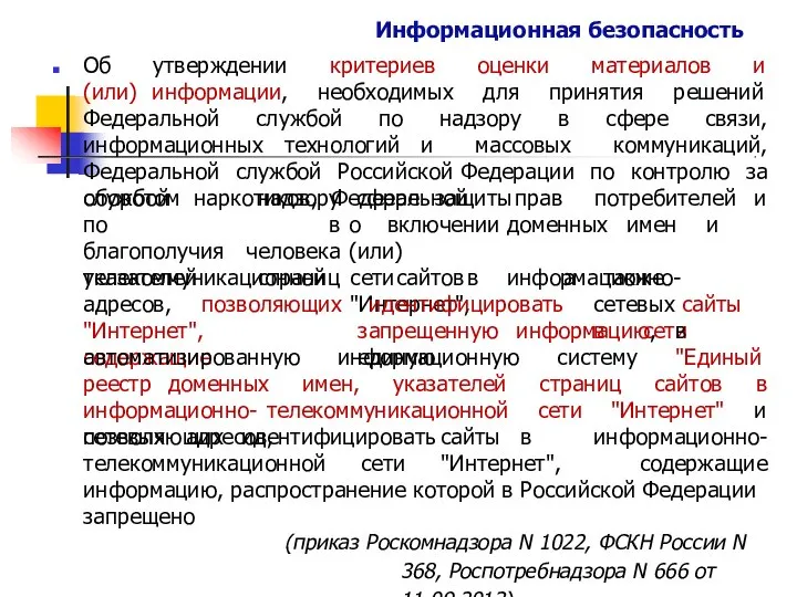 Информационная безопасность Об утверждении критериев оценки материалов и (или) информации, необходимых