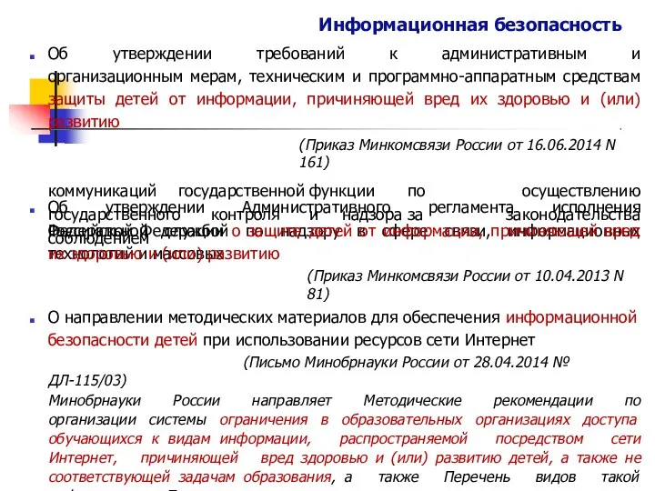 Информационная безопасность Об утверждении требований к административным и организационным мерам, техническим