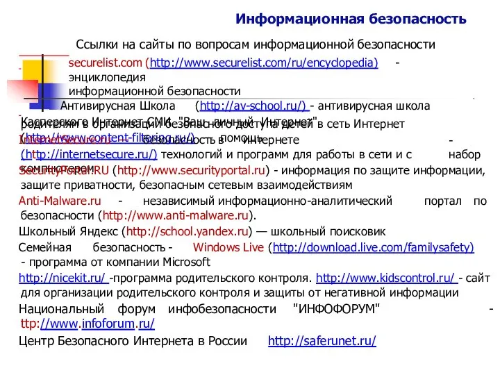 Информационная безопасность Ссылки на сайты по вопросам информационной безопасности securelist.com (http://www.securelist.com/ru/encyclopedia)