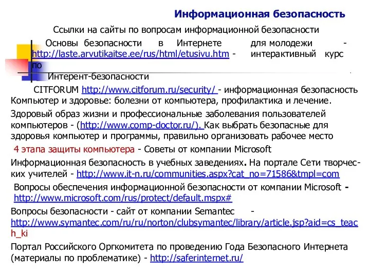 Информационная безопасность Ссылки на сайты по вопросам информационной безопасности Основы безопасности