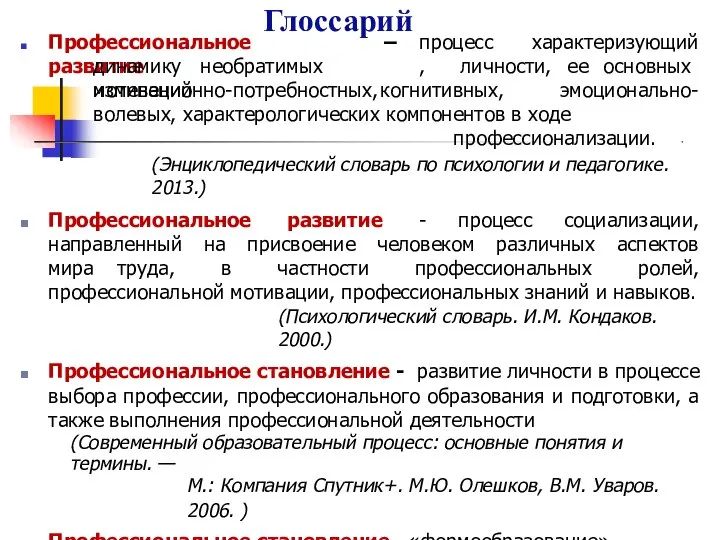 Глоссарий Профессиональное развитие – процесс , характеризующий динамику необратимых изменений личности,