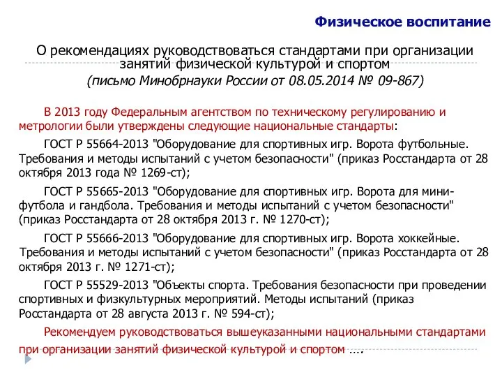 О рекомендациях руководствоваться стандартами при организации занятий физической культурой и спортом