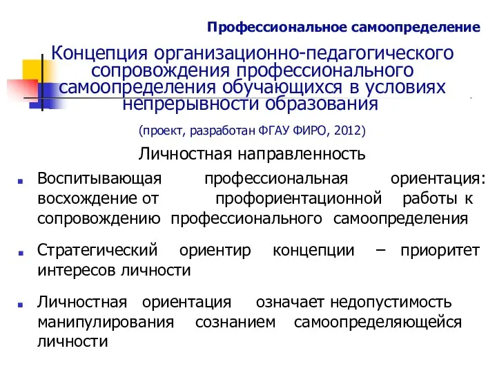 Профессиональное самоопределение Концепция организационно-педагогического сопровождения профессионального самоопределения обучающихся в условиях непрерывности