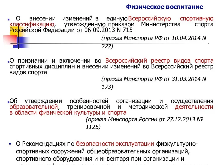 Физическое воспитание О внесении изменений в единую Всероссийскую спортивную классификацию, утвержденную