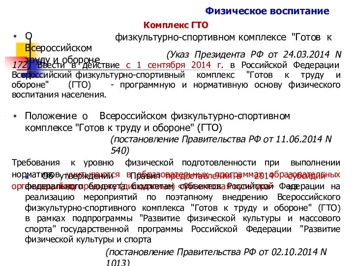 Физическое воспитание Комплекс ГТО физкультурно-спортивном комплексе "Готов к О Всероссийском труду