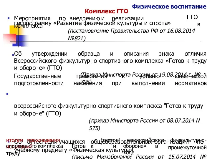 Физическое воспитание Комплекс ГТО Мероприятия по внедрению и реализации комплекса ГТО