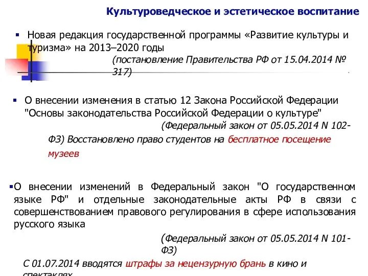 Культуроведческое и эстетическое воспитание Новая редакция государственной программы «Развитие культуры и