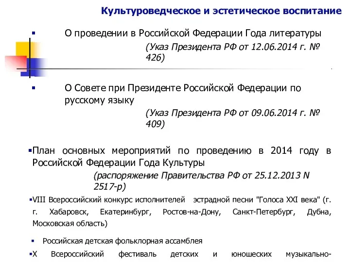 Культуроведческое и эстетическое воспитание О проведении в Российской Федерации Года литературы