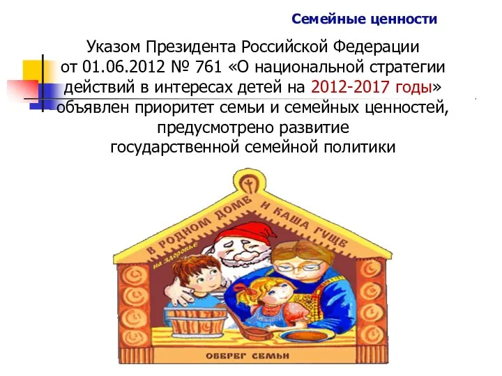 Семейные ценности Указом Президента Российской Федерации от 01.06.2012 № 761 «О