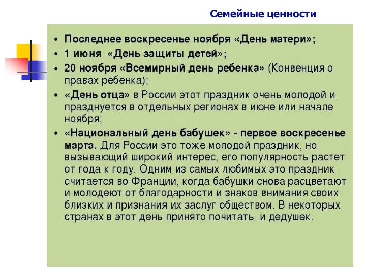 Семейные ценности