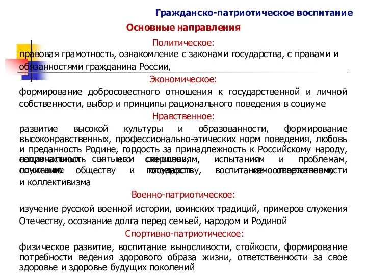 Гражданско-патриотическое воспитание Основные направления Политическое: правовая грамотность, ознакомление с законами государства,