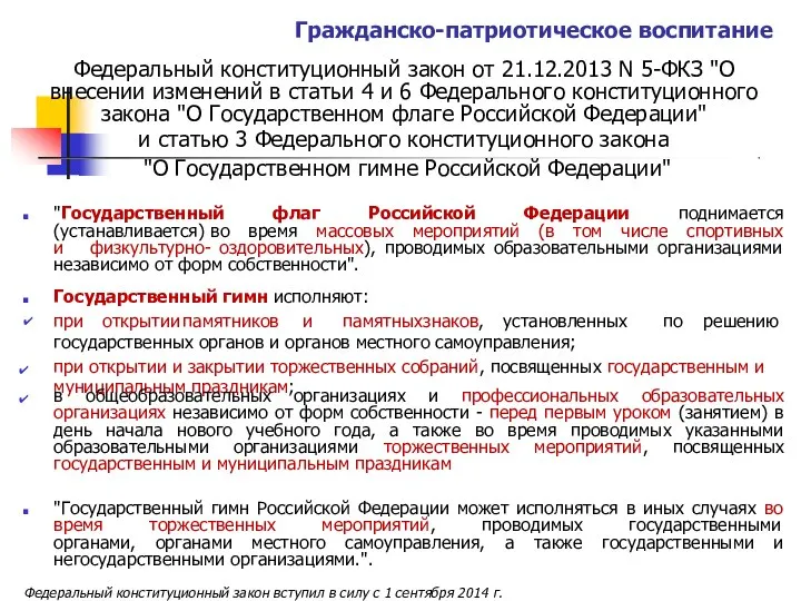 Гражданско-патриотическое воспитание Федеральный конституционный закон от 21.12.2013 N 5-ФКЗ "О внесении