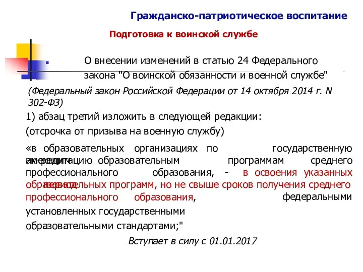 Гражданско-патриотическое воспитание Подготовка к воинской службе О внесении изменений в статью