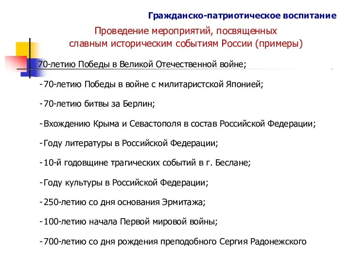 Гражданско-патриотическое воспитание Проведение мероприятий, посвященных славным историческим событиям России (примеры) 70-летию