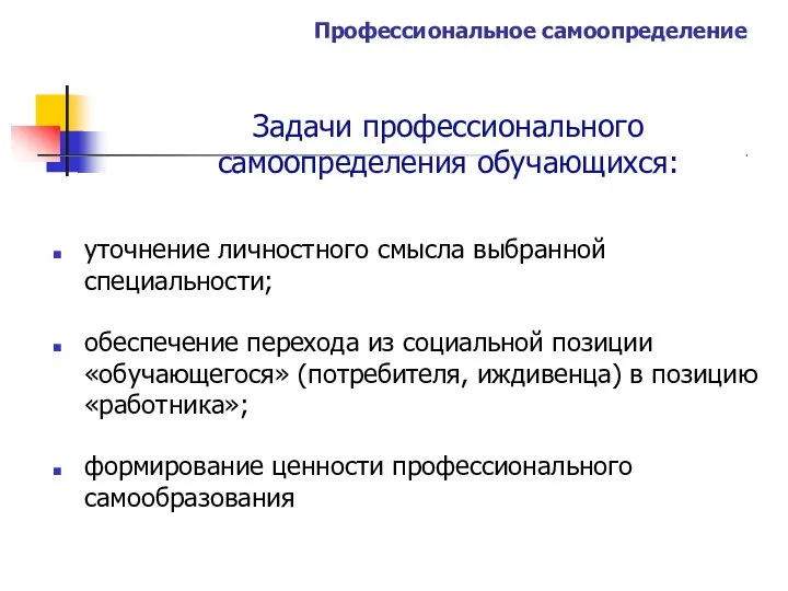 Профессиональное самоопределение Задачи профессионального самоопределения обучающихся: уточнение личностного смысла выбранной специальности;