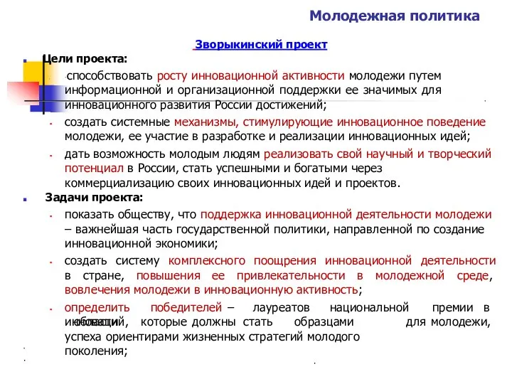 Молодежная политика Зворыкинский проект Цели проекта: ·способствовать росту инновационной активности молодежи