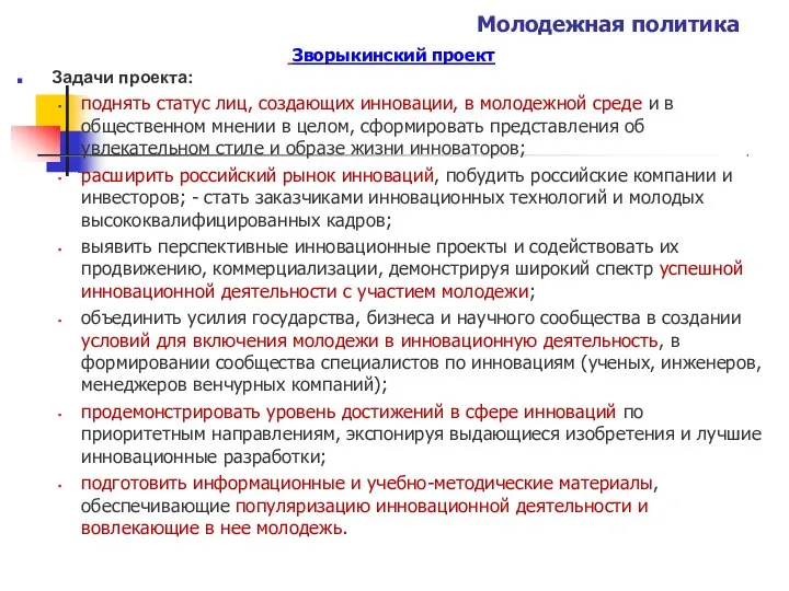 Молодежная политика Зворыкинский проект Задачи проекта: поднять статус лиц, создающих инновации,