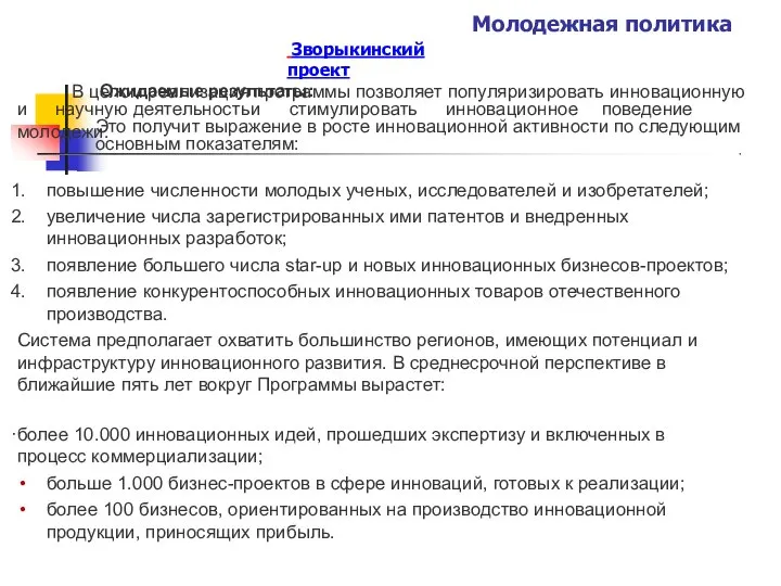 Молодежная политика Зворыкинский проект Ожидаемые результаты: В целом реализация программы позволяет