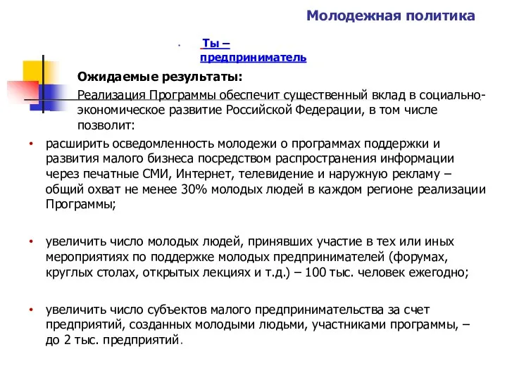 Молодежная политика • Ты – предприниматель Ожидаемые результаты: Реализация Программы обеспечит