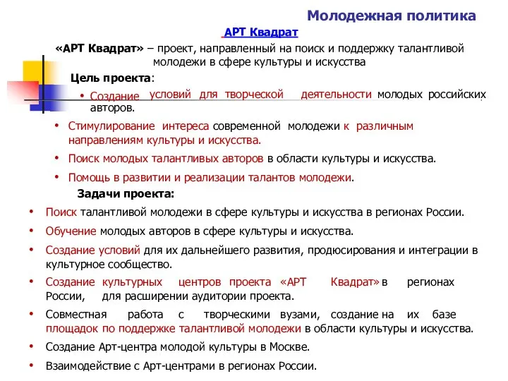 Молодежная политика АРТ Квадрат «АРТ Квадрат» – проект, направленный на поиск