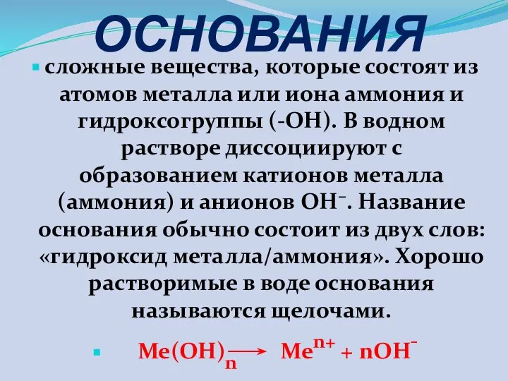 ОСНОВАНИЯ сложные вещества, которые состоят из атомов металла или иона аммония