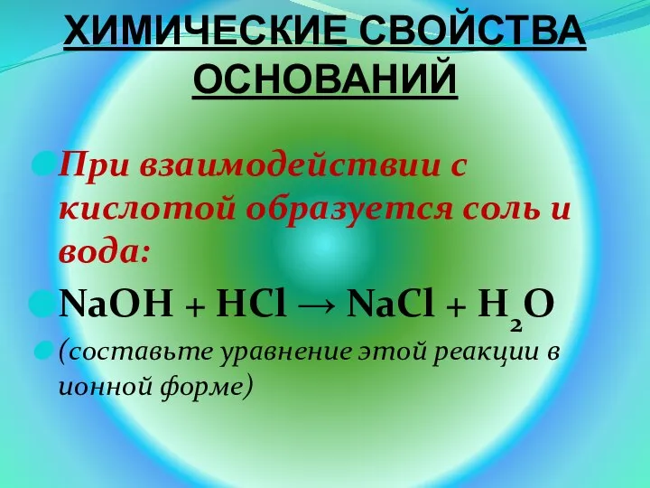 ХИМИЧЕСКИЕ СВОЙСТВА ОСНОВАНИЙ При взаимодействии с кислотой образуется соль и вода: