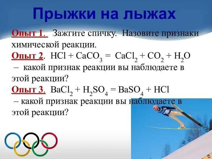 Прыжки на лыжах Опыт 1. Зажгите спичку. Назовите признаки химической реакции.