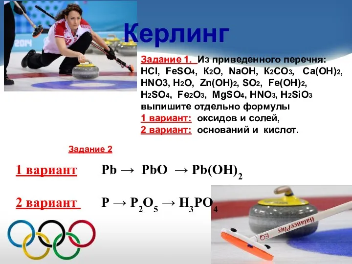 Керлинг Задание 1. Из приведенного перечня: НСl, FeSO4, К2O, NаОН, К2СО3,