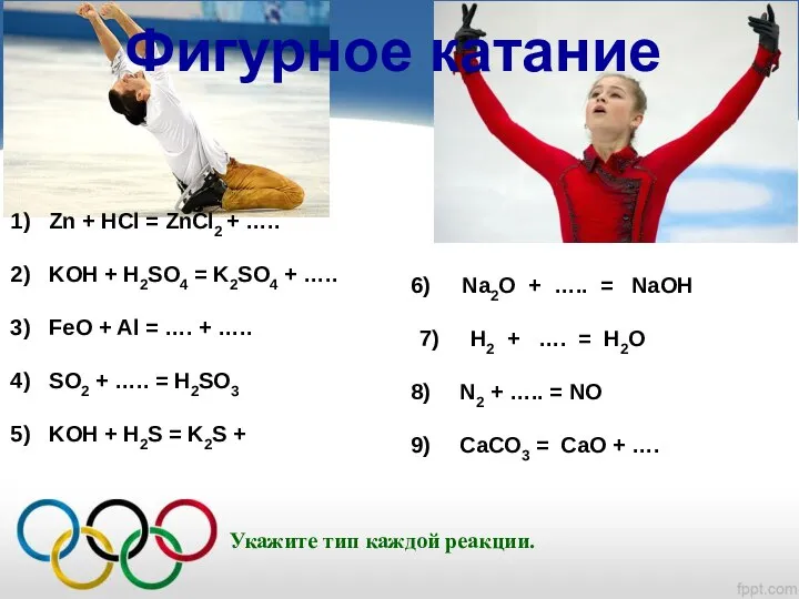 Фигурное катание Zn + HCl = ZnCl2 + ….. KOH +