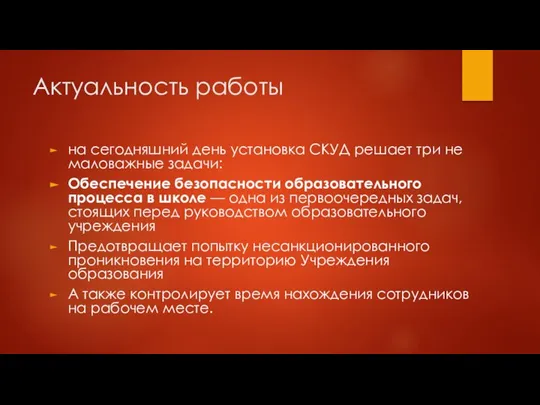 Актуальность работы на сегодняшний день установка СКУД решает три не маловажные