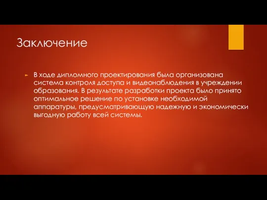 Заключение В ходе дипломного проектирования была организована система контроля доступа и