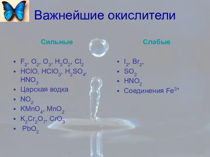 Важнейшие окислители Сильные F2, O2, O3, H2O2, Cl2 HClO, HClO3, H2SO4,