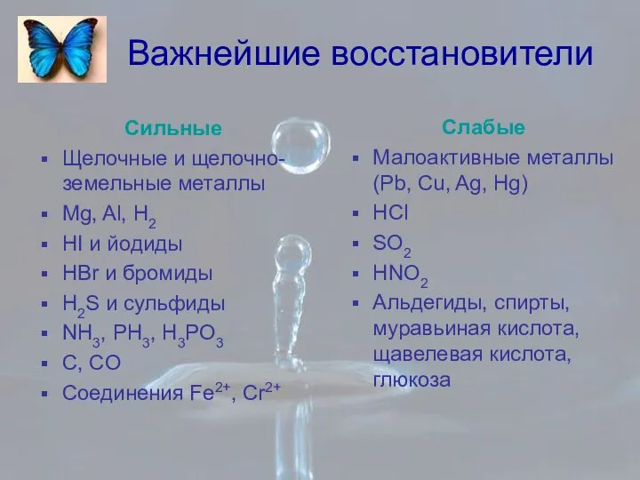 Сильные Щелочные и щелочно-земельные металлы Mg, Al, H2 HI и йодиды