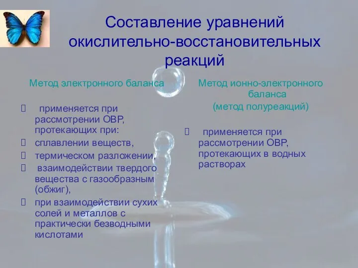 Составление уравнений окислительно-восстановительных реакций Метод электронного баланса применяется при рассмотрении ОВР,