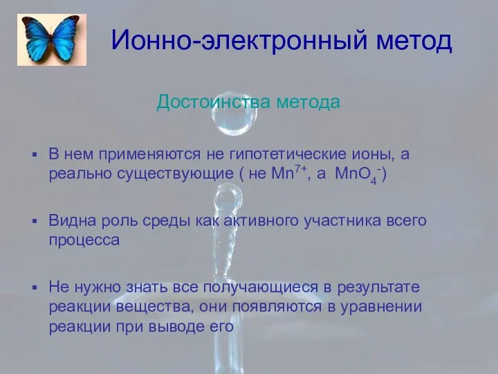 Ионно-электронный метод Достоинства метода В нем применяются не гипотетические ионы, а