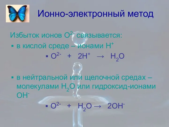 Ионно-электронный метод Избыток ионов О2- связывается: в кислой среде – ионами