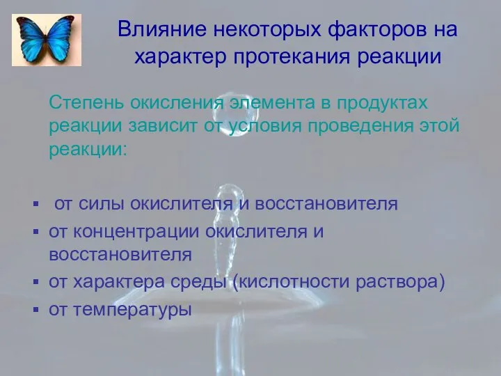 Влияние некоторых факторов на характер протекания реакции Степень окисления элемента в