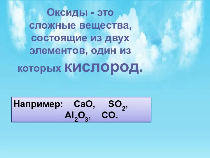 Оксиды - это сложные вещества, состоящие из двух элементов, один из