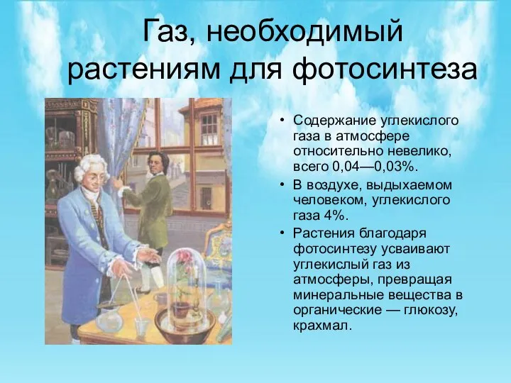 Газ, необходимый растениям для фотосинтеза Содержание углекислого газа в атмосфере относительно